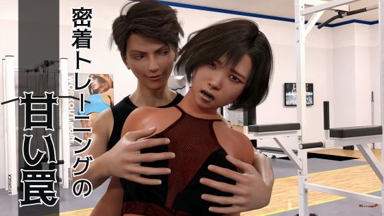 密着トレーニングの甘い罠【一竹官能舎】無料エロ漫画