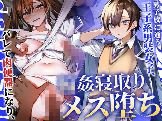 男子校に通う王子系男装女子、バレて肉便器になり輪●寝取りメス堕ち【アンテロス】無料エロ漫画