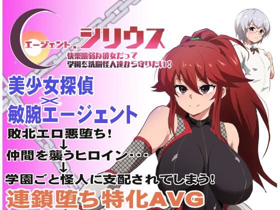 エージェント・シリウス〜快楽脆弱な彼女だって学園を洗脳怪人達から守りたい！〜【ルナリアン】無料エロ漫画