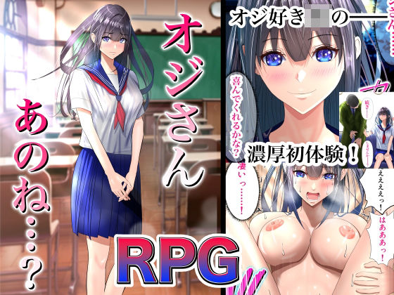 オジさん、あのね…？ RPG -オジさん好きJKの初体験 俺の好きなあの子が実の親父にNTR！？-【パンダシズク】無料エロ漫画