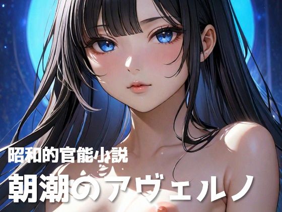 【昭和的官能小説】朝潮のアヴェルノ【異世界×艦〇れ】【宗教団体真メグデス】無料エロ漫画