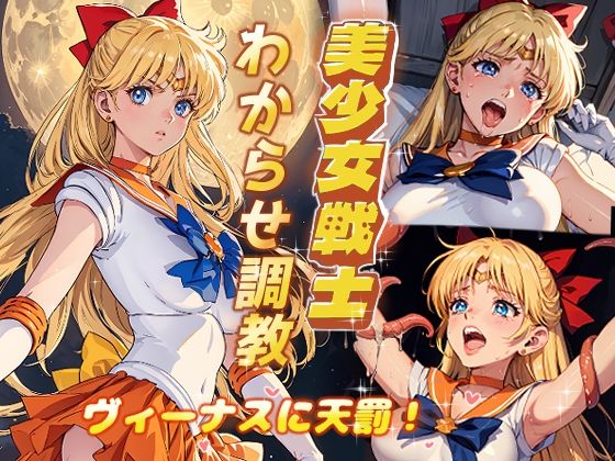 美少女戦士わからせ調教 ヴィーナスに天罰！【がざしー】無料エロ漫画