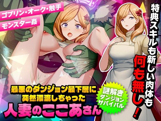 最悪のダンジョン最下層に突然漂流しちゃった人妻のここあさん【ファンタジー】同人レビュー