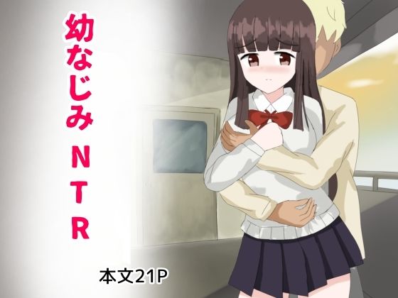 幼なじみNTR【とじミックス】無料エロ漫画