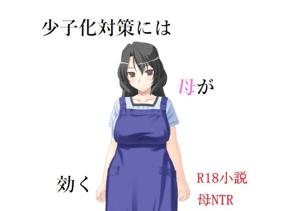 少子化対策には母が効く【A2R WORKS】無料エロ漫画