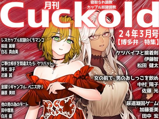 月刊Cuckold 24年3月号【M小説同盟】無料エロ漫画