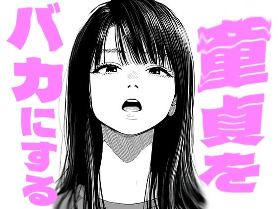 童貞をバカにする【くやしこ（悔しいけどシコシコ）】無料エロ漫画