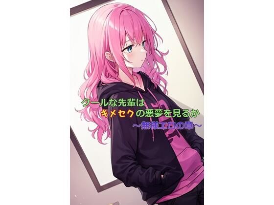 クールな先輩はキメセクの悪夢を見るか 〜無様エロの章〜【ひとくち本舗】無料エロ漫画