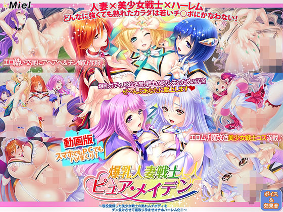 動画版爆乳人妻戦士ピュア・メイデン〜現役復帰した美少女戦士の熟れムチボディをチン負けさせて寝取り孕ませオナホハーレム化！〜【Norn/Miel/Cybele】無料エロ漫画