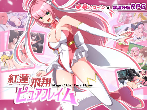 紅蓮飛翔ピュアフレイム【動画・アニメーション】同人レビュー