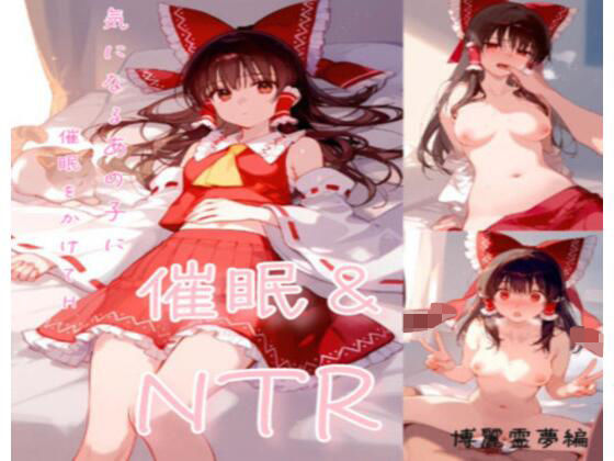 催●＆寝取られ 博麗霊夢編【こんくら猫】無料エロ漫画