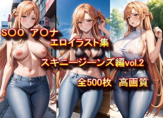 S〇O ア〇ナ エロイラスト集 スキニージーンズ編 vol.2【どりーむきんぐだむ】無料エロ漫画