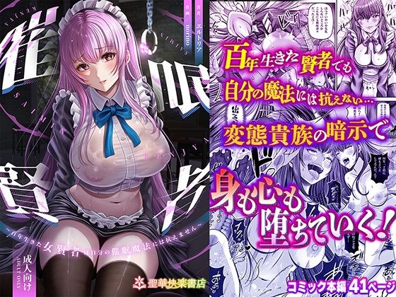 催●賢者 〜百年生きた女賢者は自分の催●魔法には抗えません〜【聖華快楽書店】無料エロ漫画