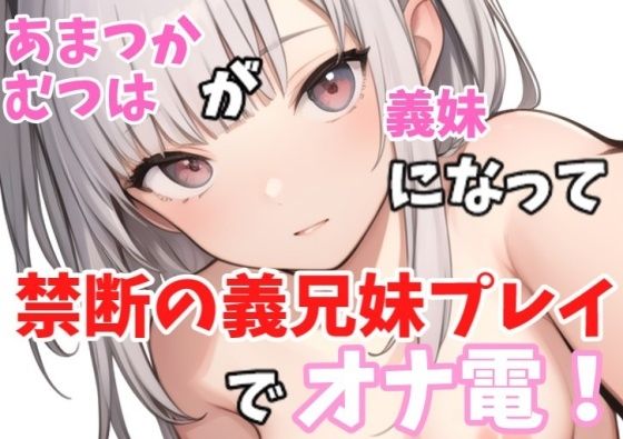 【実録オナニー】ロリボ！「義兄さんの言うことなら何でも聞きますけど、、、」あまつかむつはが義妹になって禁断の義兄妹プレイでオナ電！【Image Play】無料エロ漫画