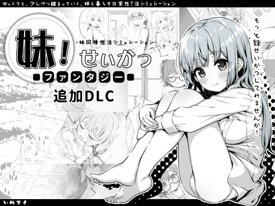 妹！せいかつ〜ファンタジー〜DLC【いぬすく】無料エロ漫画
