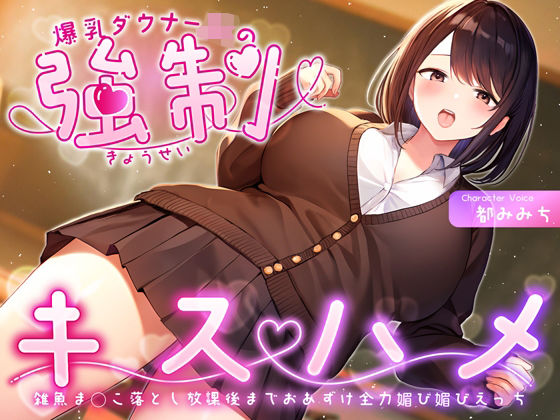 爆乳ダウナーJKの強●キスハメ雑魚ま◯こ落とし〜放課後までおあずけ全力媚び媚びえっち〜【ちゃんとぴ発電所】無料エロ漫画