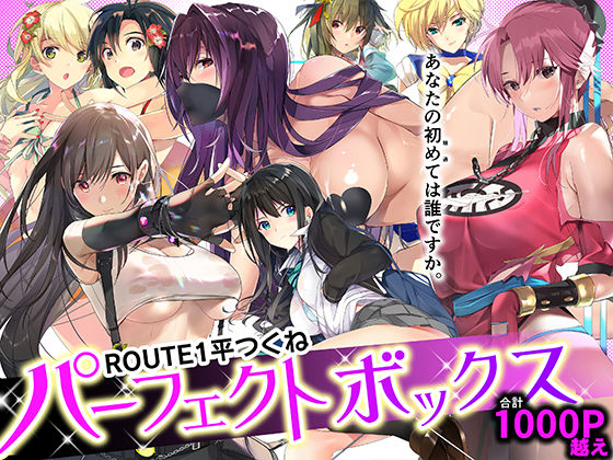 ROUTE1 平つくね パーフェクトボックス【ROUTE1】無料エロ漫画