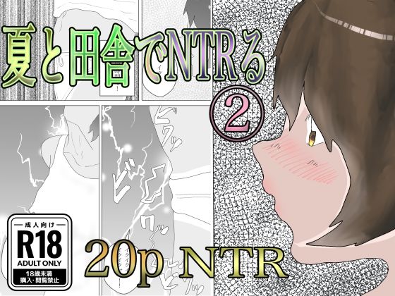 夏と田舎でNTRる2【くうるあいらんど】無料エロ漫画