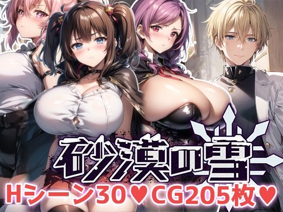 砂漠の雪【巨乳】同人レビュー