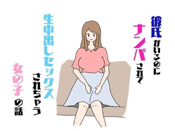 彼氏がいるのにナンパされて生中出しセックスされちゃう女の子の話【ねねねひめ】無料エロ漫画