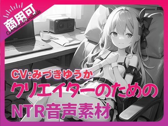 クリエイターのための「寝取られ」ボイス集9【ふぁっちゅ】無料エロ漫画