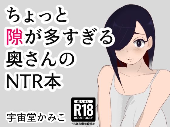 ちょっと隙が多すぎる奥さんのNTR本【へいわ堂】無料エロ漫画