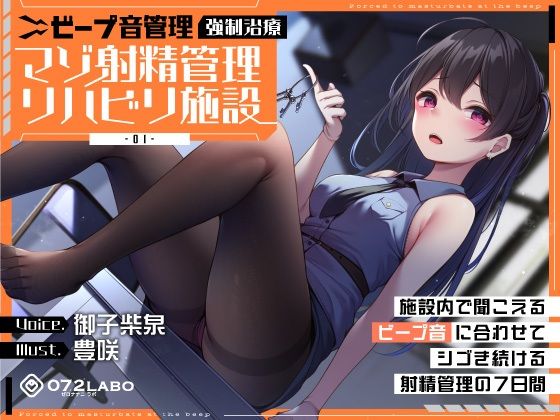 【ビープ音管理】強●治療「マゾ射精管理リハビリ施設01」〜施設内で聞こえるビープ音に合わせてシゴき続ける射精管理の7日間〜【事務的処理】【072LABO】無料エロ漫画