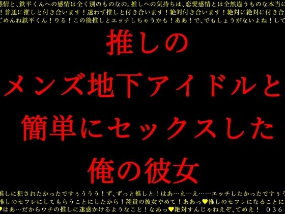 推しのメンズ地下アイドルと簡単にセックスした俺の彼女【犬ソフト】無料エロ漫画