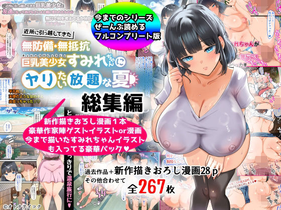 【総集編】無防備・無抵抗巨乳美少女すみれちゃんにヤリたい放題シリーズ【山羊野メェ吉】無料エロ漫画