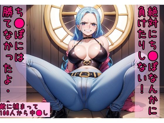 絶対にチ●ポなんか負けない→チ●ポには勝てな無かったよ【ワ●ピース ビビ100人中出し】【嫌な顔されながら】無料エロ漫画
