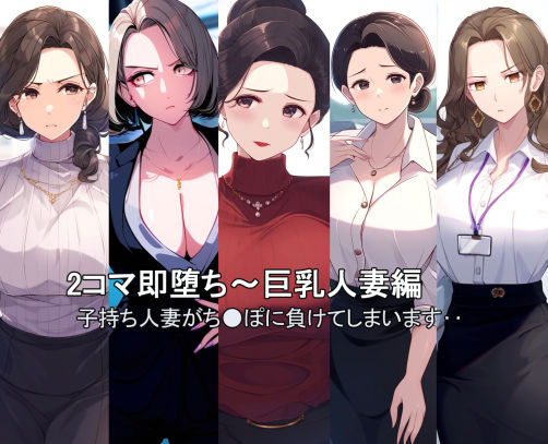 2コマ即堕ち〜巨乳人妻【たろまろ】無料エロ漫画