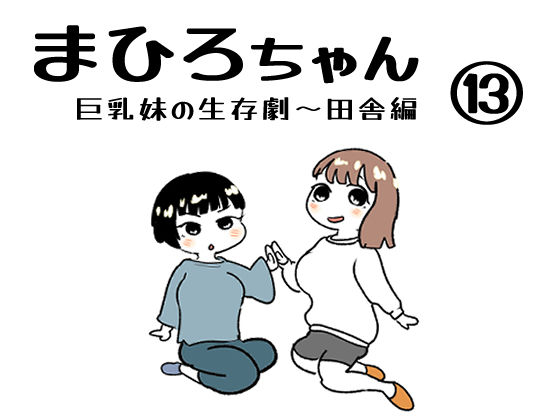 まひろちゃん（巨乳妹の生存劇）13【貝殻みるく】無料エロ漫画