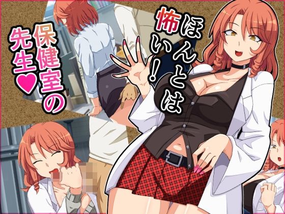 ほんとは怖い！保健室の先生【黒ティッシュ】無料エロ漫画