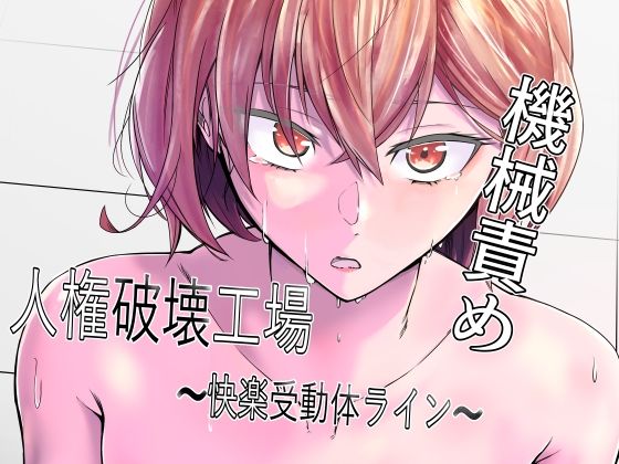 人権破壊工場〜快楽受動体ライン〜【マッチ博士】無料エロ漫画