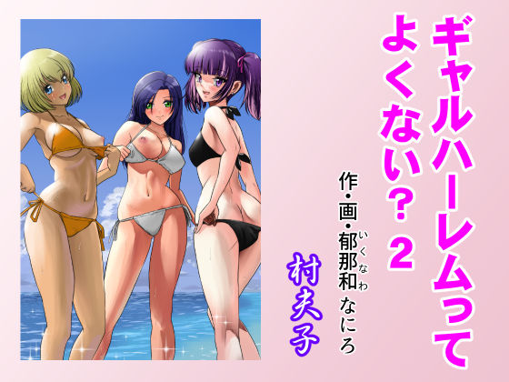 ギャルハーレムってよくない？2【村夫子】無料エロ漫画
