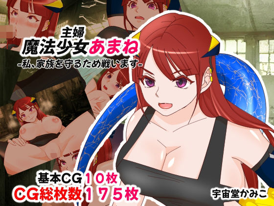 魔法少女あまね -私、家族を守るため戦います-【ハッピー・サクリファイス】無料エロ漫画