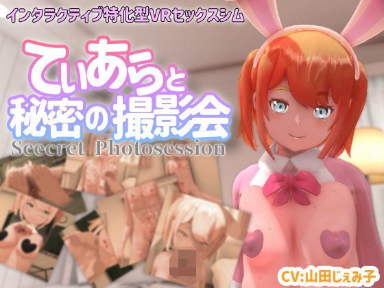 【VR専用】てぃあらと秘密の撮影会【ちちぶつり】無料エロ漫画