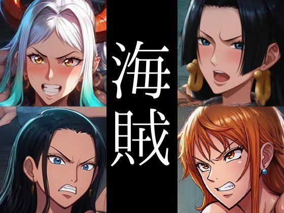 強々 海賊【Hentao】無料エロ漫画