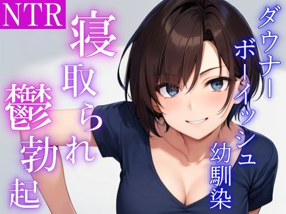 ダウナーボーイッシュな幼馴染は兄貴に抱かれた後、僕の鬱勃起チンポでオマンコを上書きしてと頼んでくる【中出し】同人レビュー