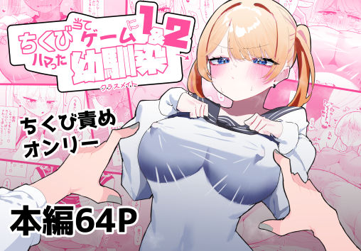 ちくび当てゲームにハマった幼馴染1＆2【もみ子さん】無料エロ漫画