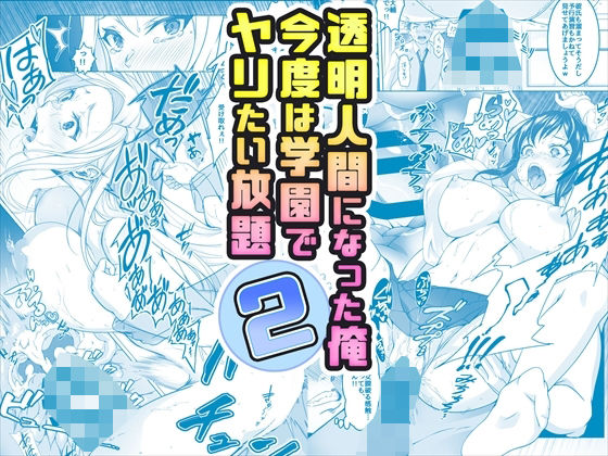 【コミック】透明人間になった俺2 今度は学園でヤリたい放題【みるくめろん】無料エロ漫画