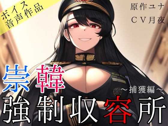 崇韓強●収容所〜捕獲編〜【崇韓教育機関】無料エロ漫画