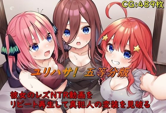 ユリハサ！ 五等分版 彼女のレズNTR動画をリピート再生して真犯人の変装を見破る【催●スマホの淫魔】無料エロ漫画