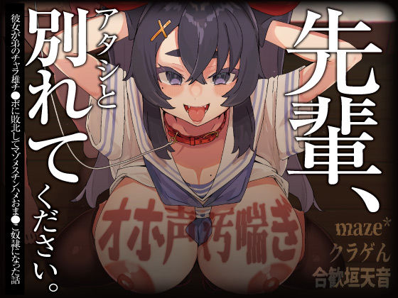【オホ声/汚喘ぎ/NTR】「先輩、アタシと別れてください 」 彼女が弟のチャラ雄チ●ポに敗北してマゾメスチンハメおま●こ奴●になった話【巨乳】同人レビュー