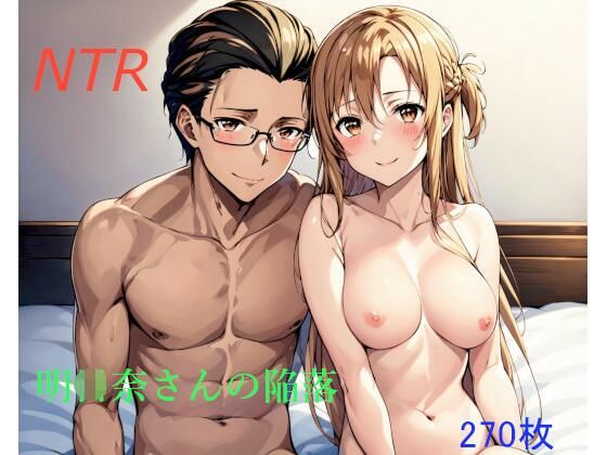 明○奈さんの陥落【とっくり倶楽部】無料エロ漫画