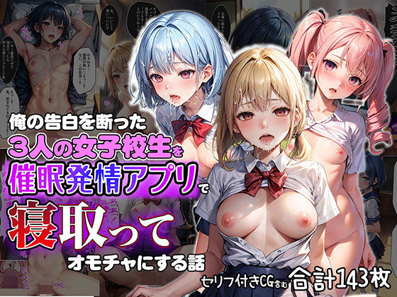 俺の告白を断った3人の女子校生を催●発情アプリで寝取ってオモチャにしちゃう話【セリフ付き】【aiもみむ出版】無料エロ漫画