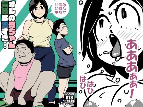 オレの母ちゃん気持ち悪すぎ【ron】無料エロ漫画