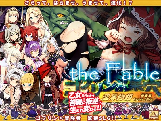 ゴブリンの巣穴theFable 淫辱物語編纂版【ぺぺろんちーの】無料エロ漫画