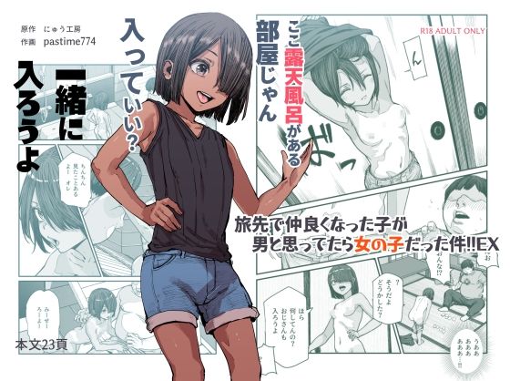 旅先で仲良くなった子が男と思ってたら女の子だった件！！EX【にゅう工房】無料エロ漫画