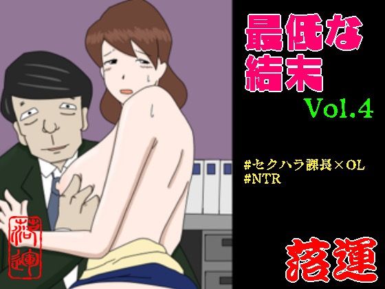 最低な結末 Vol.4【辱め】同人レビュー